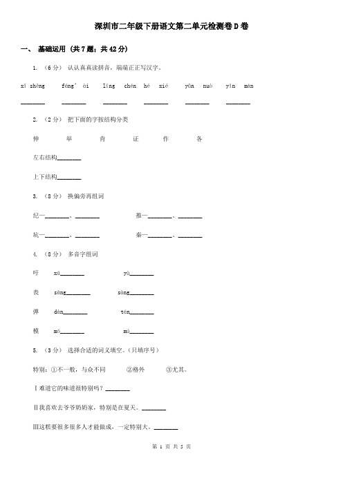 深圳市二年级下册语文第二单元检测卷D卷