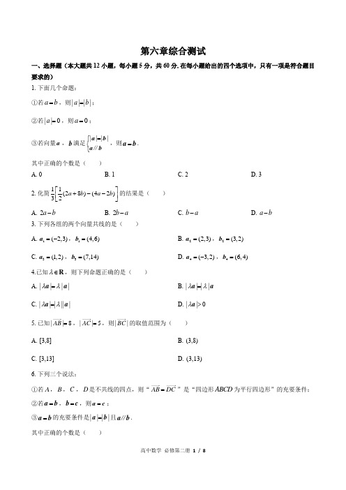 (人教版B版2019)高中数学必修第二册 第六章综合测试01(1)(含答案)
