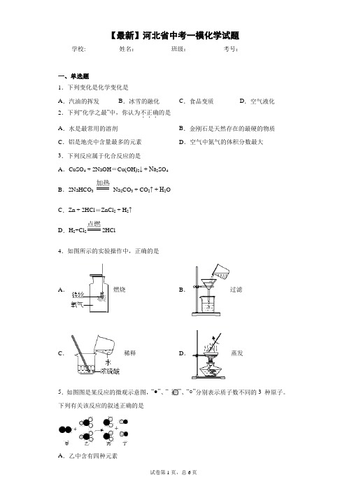 2021年河北省中考一模化学试题 (1) 答案和解析