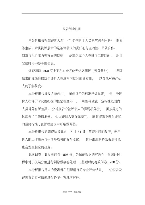企业管理人员级人员素质测评分析报告