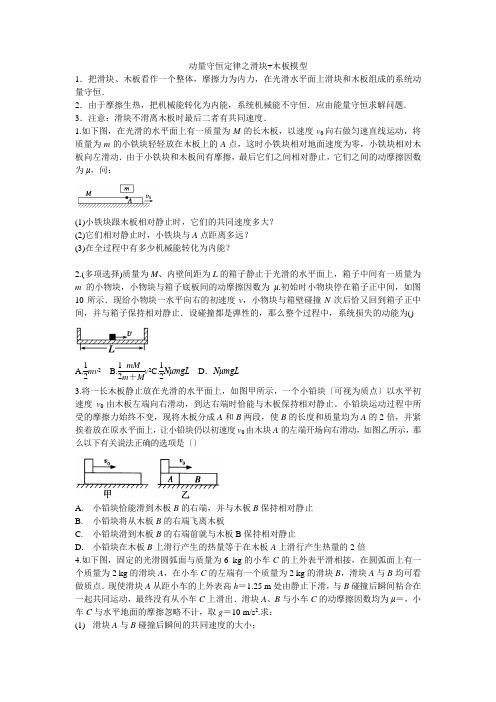 动量守恒定律滑块木板模型