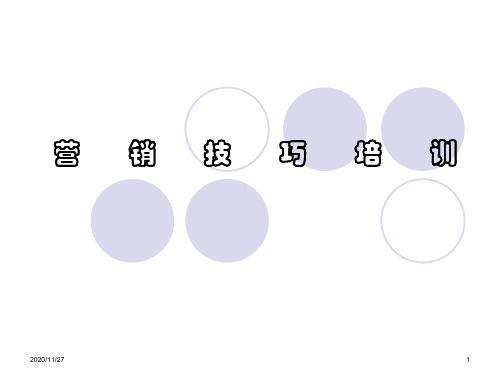 营销技巧培训(PPT40页)