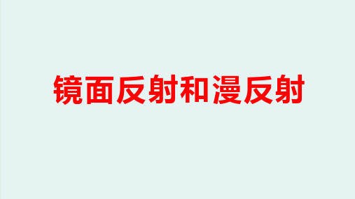 人教版物理精品教学课件 镜面反射和漫反射