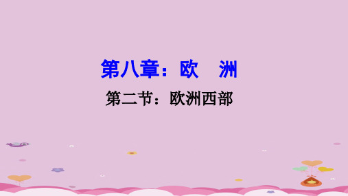粤人版七年级下册 第八章第二节欧洲西部 课件 (35张PPT)优质课件