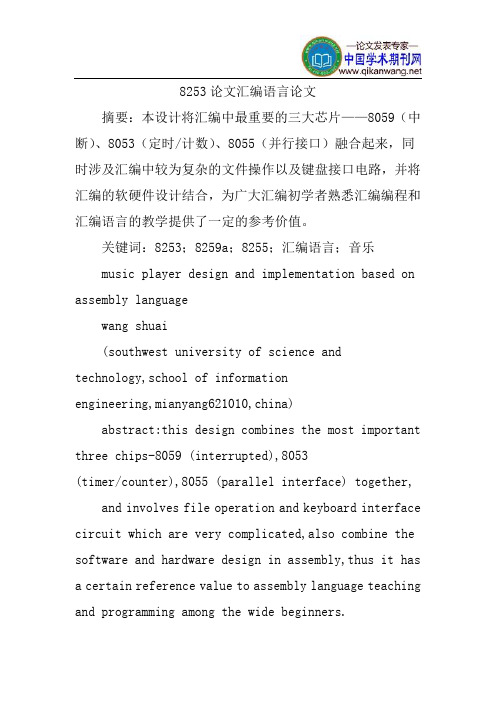 8253论文汇编语言论文