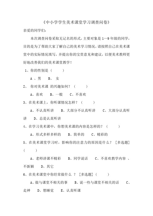 中小学学生美术课堂学习调查问卷