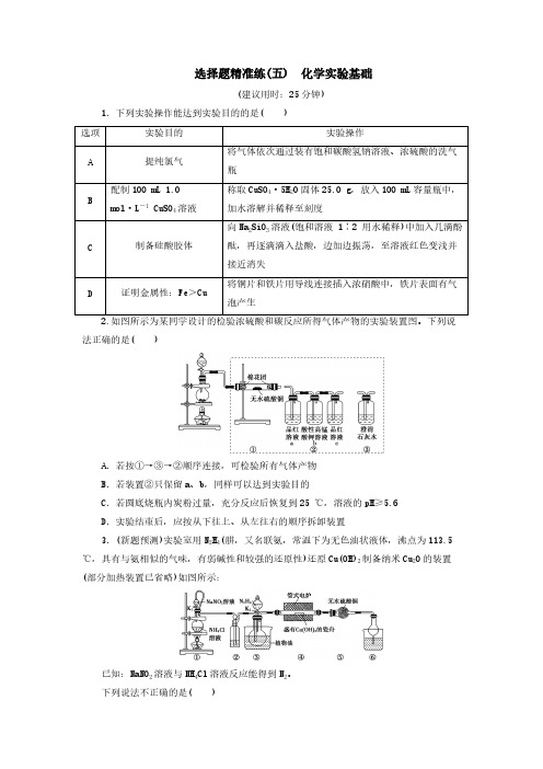 (新课标)2020高考化学二轮复习第Ⅰ(五)化学实验基础[含答案]