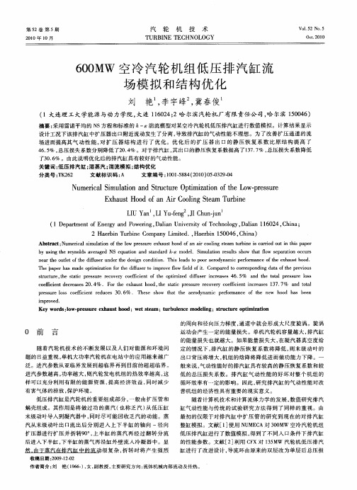 600MW空冷汽轮机组低压排汽缸流场模拟和结构优化