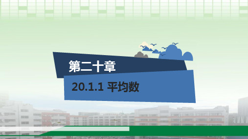 八年级下册数学课件20.1.1平均数和加权平均数