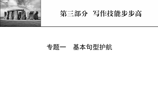 新高考英语人教版一轮复习课件第3部分专题1基本句型护航