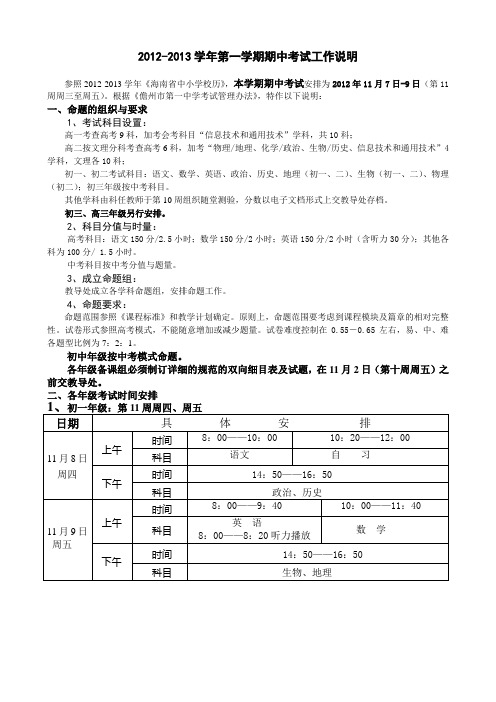 2012-2013学年第一学期期中考试工作说明