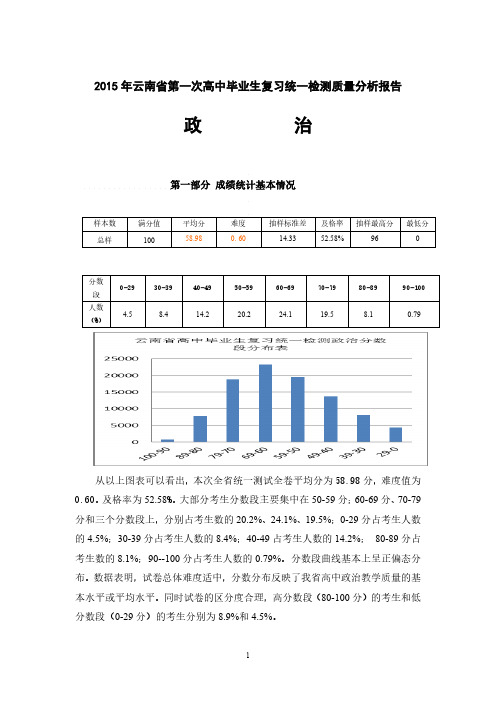 2015年云南省第一次高三统测政治质量分析报告