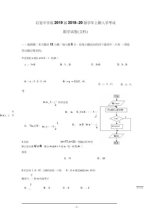 (精品word)成都石室中学2019届高三上学期入学考试数学(文)试题+Word版含答案