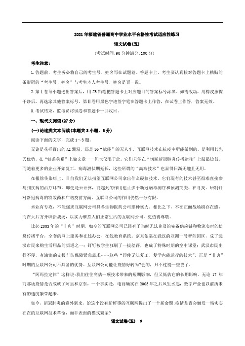 2021年福建省普通高中学业水平合格性考试(会考 )适应性练习语文试卷五