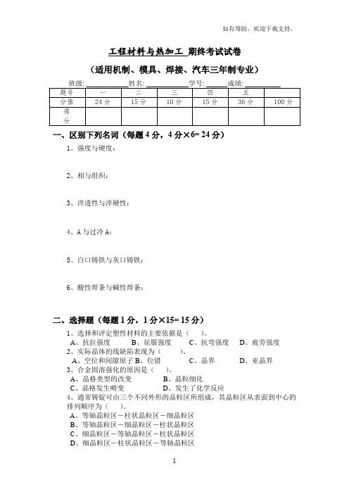 工程材料与热加工考试试卷