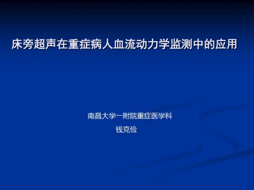 旁超声在重症病人血流动力学监测中的应用PPT课件