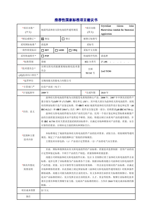 地面用晶体硅太阳电池组件通用规范