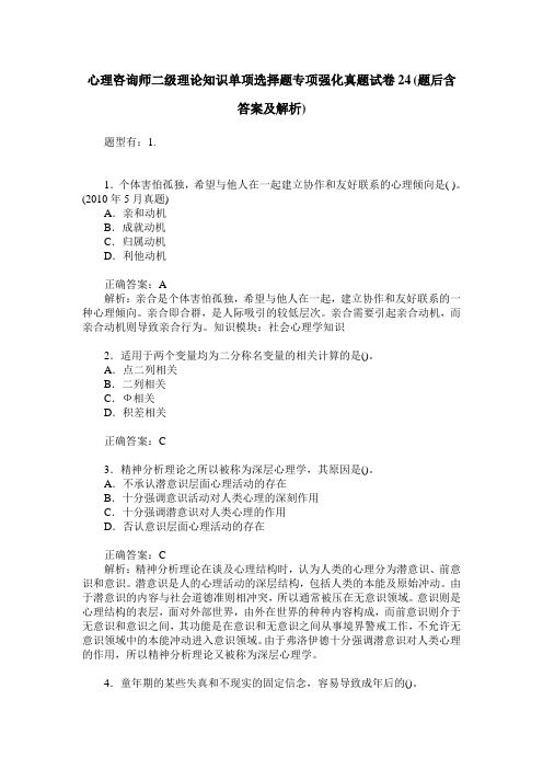 心理咨询师二级理论知识单项选择题专项强化真题试卷24(题后含答案及解析)