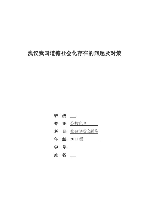 (论文)社会学概论--浅议道德社会化