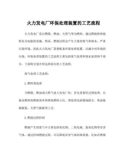 火力发电厂环保处理装置的工艺流程