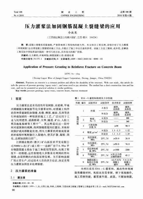 压力灌浆法加固钢筋混凝土裂缝梁的应用