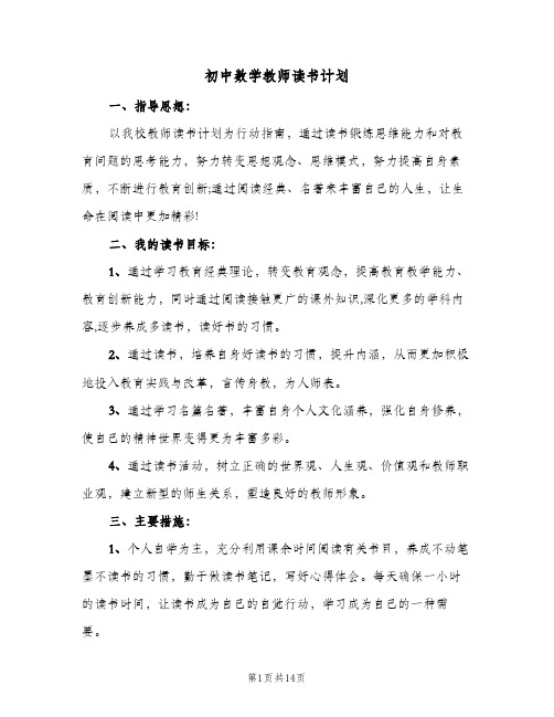 初中数学教师读书计划（五篇）