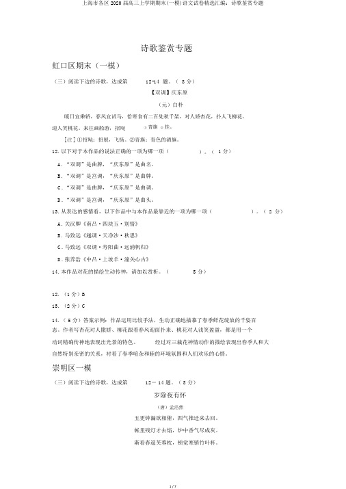 上海市各区2020届高三上学期期末(一模)语文试卷精选汇编：诗歌鉴赏专题