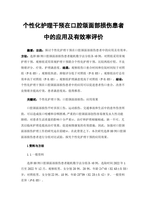 个性化护理干预在口腔颌面部损伤患者中的应用及有效率评价