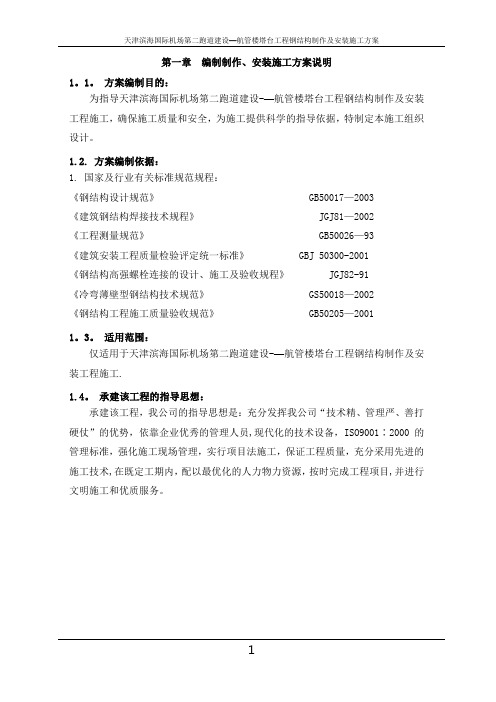 天津滨海国际机场第二跑道建设--航管楼塔台工程施工方案