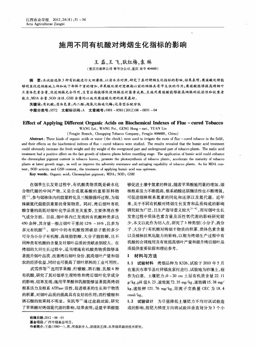 施用不同有机酸对烤烟生化指标的影响