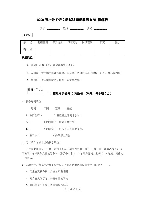 2020版小升初语文测试试题浙教版D卷 附解析