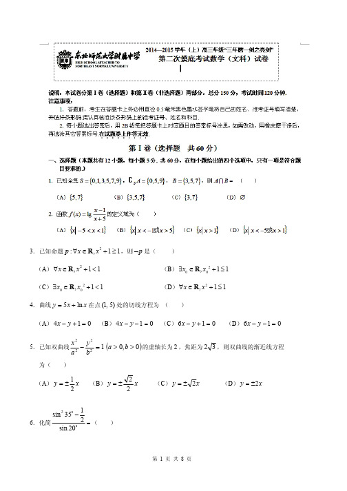 2015届吉林省东北师大附中高三上学期第二次摸底考试