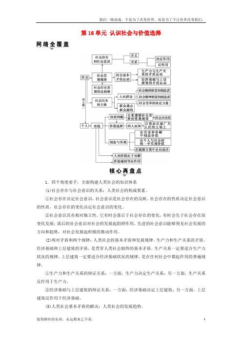 (新)高考政治一轮复习第16单元认识社会与价值选择单元整合提升新人教版必修4