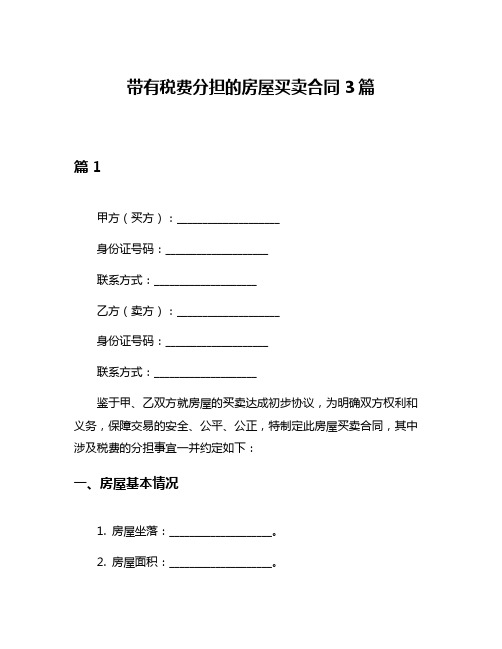 带有税费分担的房屋买卖合同3篇