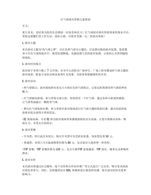 红气球派对营销文案策划