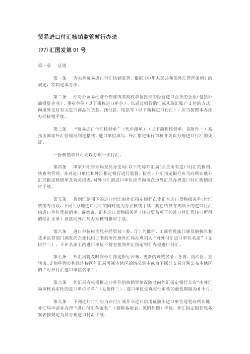 贸易进口付汇核销监管暂行办法