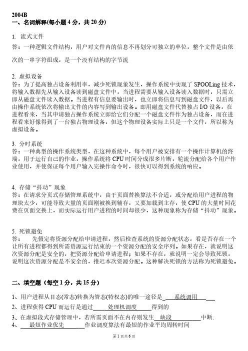 2009-2010级计算机科学技术操作系统试题(B卷)答案-推荐下载