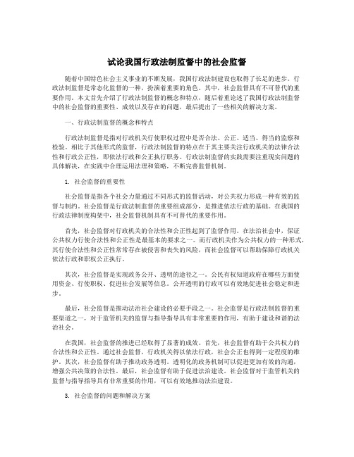 试论我国行政法制监督中的社会监督