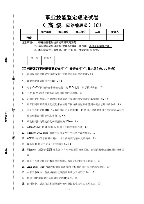 【免费下载】高级计算机网络管理员技能鉴定理论试题