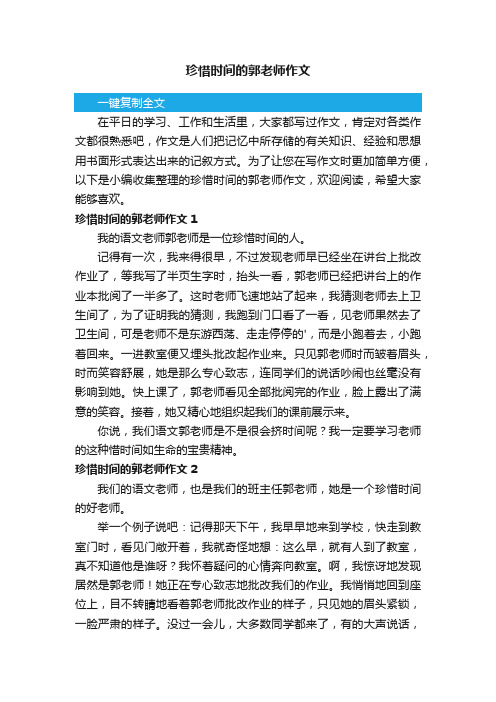 珍惜时间的郭老师作文