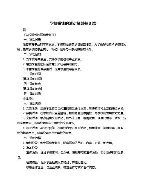 学校赚钱的活动策划书3篇