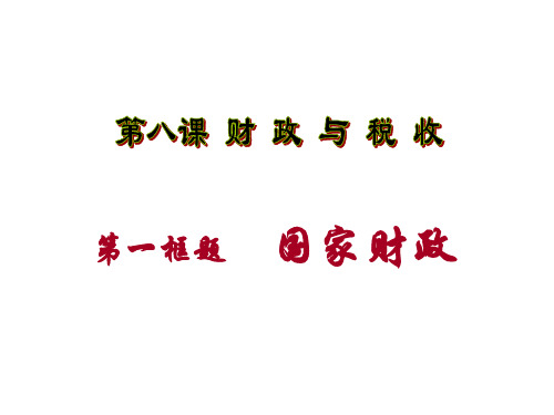 高一政治国家财政