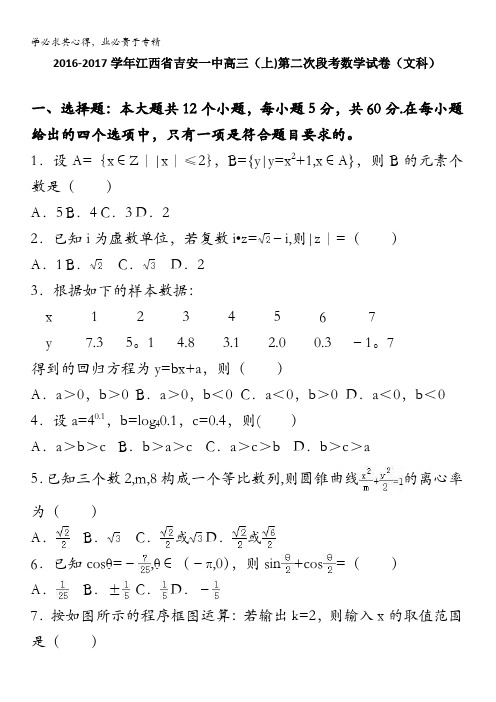 吉安一中2017届高三上学期第二次段考数学试卷(文科) 含解析