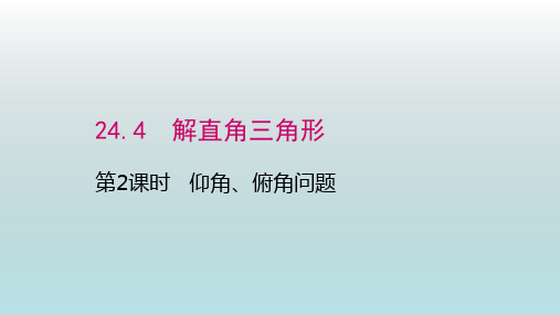 数学九年级上册《仰角、俯角问题》课件