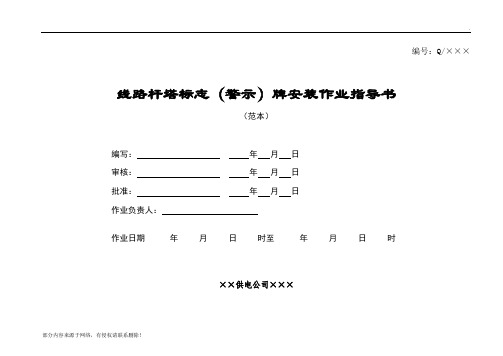 线路杆塔标志(警示)牌安装作业指导书