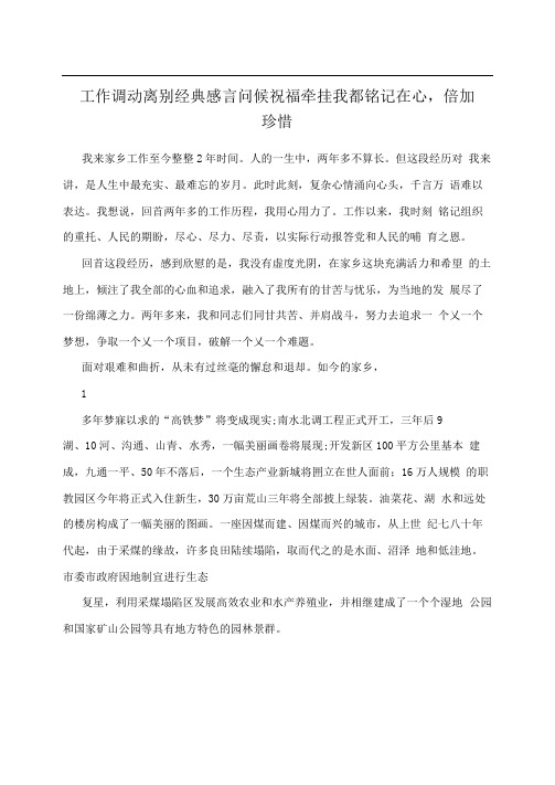工作调动离别经典感言问候祝福牵挂我都铭记在心,倍加珍惜