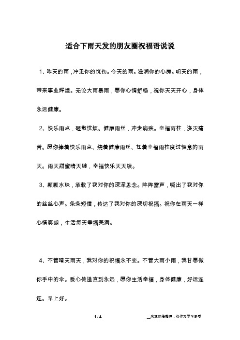 适合下雨天发的朋友圈祝福语说说