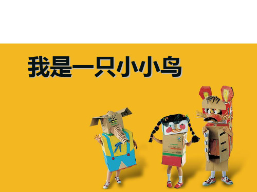 (四下)美术优秀课件-7我是一只小小鸟 ｜苏少版 PPT(15页)