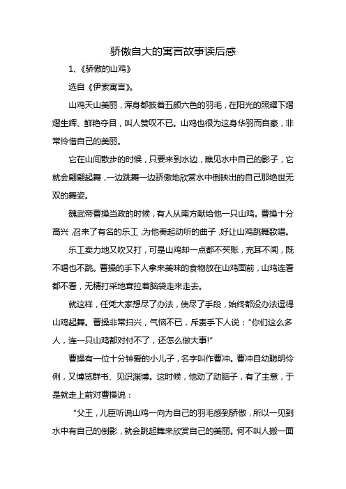 骄傲自大的寓言故事读后感