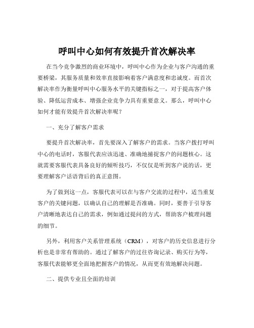 呼叫中心如何有效提升首次解决率